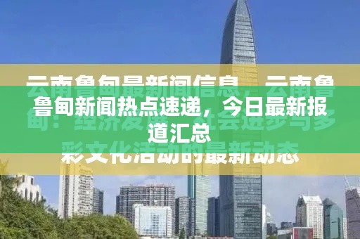 鲁甸新闻热点速递,今日最新报道汇总