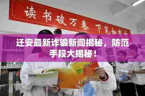 迁安最新诈骗新闻揭秘,防范手段大揭秘!