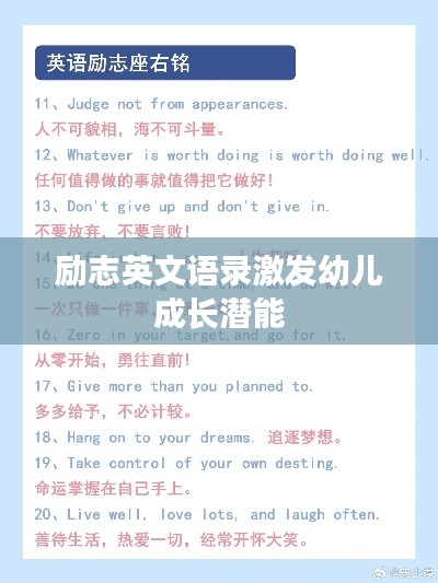 励志英文语录激发幼儿成长潜能