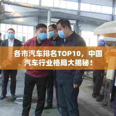 各市汽车排名TOP10,中国汽车行业格局大揭秘!