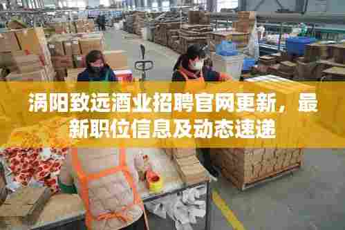 涡阳致远酒业招聘官网更新,最新职位信息及动态速递