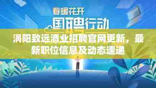 涡阳致远酒业招聘官网更新,最新职位信息及动态速递