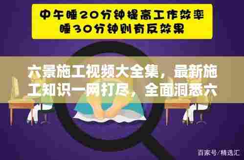 六景施工视频大全集，最新施工知识一网打尽，全面洞悉六景施工全貌！