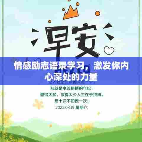 情感励志语录学习，激发你内心深处的力量