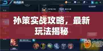 孙策实战攻略,最新玩法揭秘