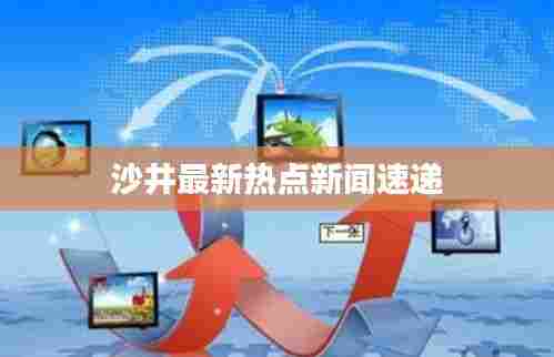沙井最新热点新闻速递
