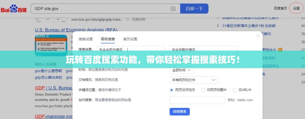玩转百度搜索功能,带你轻松掌握搜索技巧!
