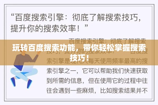 玩转百度搜索功能，带你轻松掌握搜索技巧！