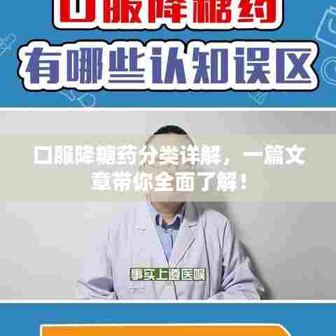 口服降糖药分类详解，一篇文章带你全面了解！