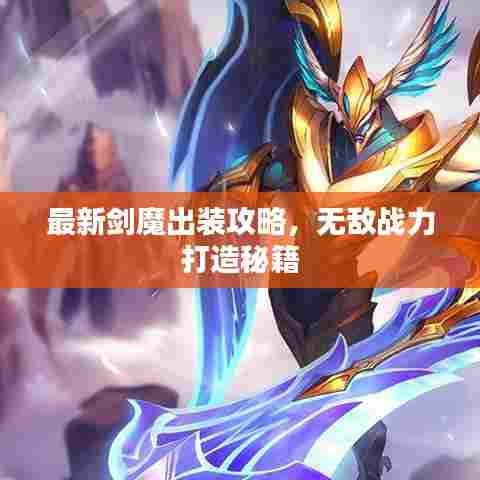最新剑魔出装攻略，无敌战力打造秘籍