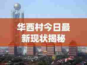 华西村今日最新现状揭秘