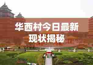 华西村今日最新现状揭秘