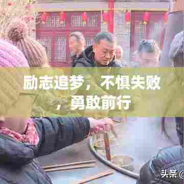 励志追梦，不惧失败，勇敢前行