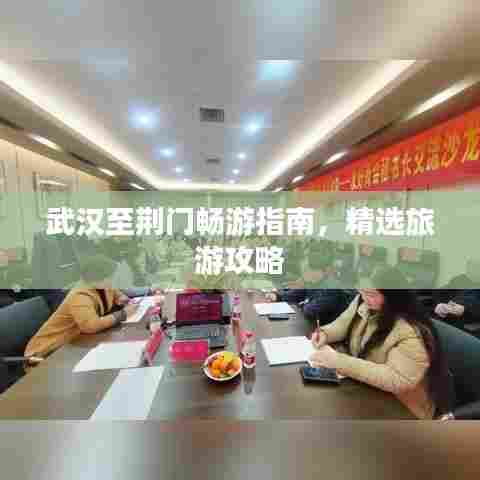 武汉至荆门畅游指南，精选旅游攻略
