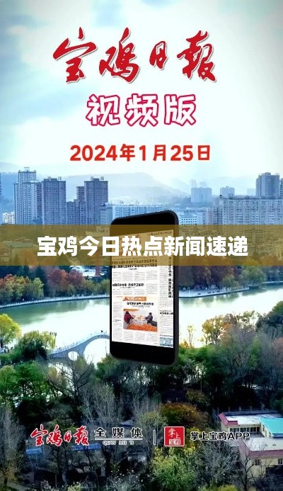 宝鸡今日热点新闻速递