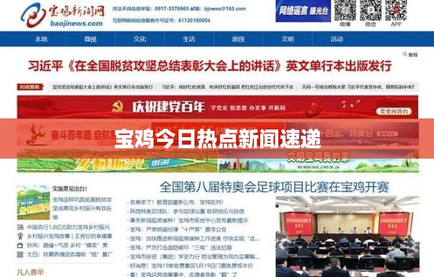 宝鸡今日热点新闻速递