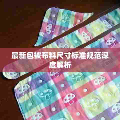 最新包被布料尺寸标准规范深度解析