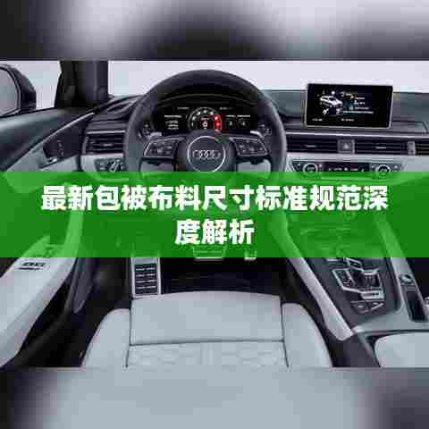 最新包被布料尺寸标准规范深度解析