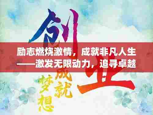 励志燃烧激情,成就非凡人生——激发无限动力,追寻卓越梦想