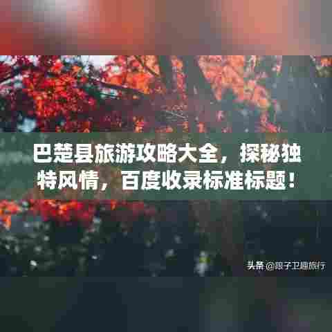 巴楚县旅游攻略大全,探秘独特风情,百度收录标准标题!