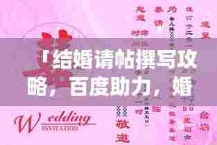 「结婚请帖撰写攻略,百度助力,婚礼邀请函瞬间提升格调」