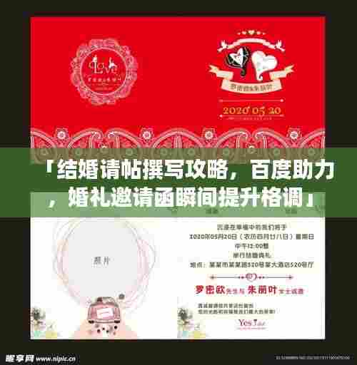 「结婚请帖撰写攻略,百度助力,婚礼邀请函瞬间提升格调」
