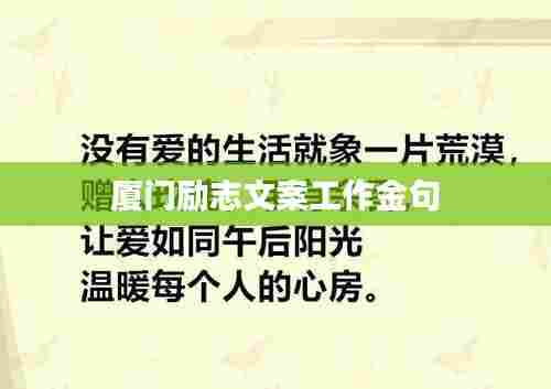 厦门励志文案工作金句