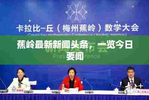 蕉岭最新新闻头条,一览今日要闻