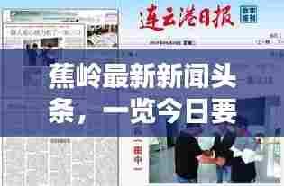 蕉岭最新新闻头条,一览今日要闻
