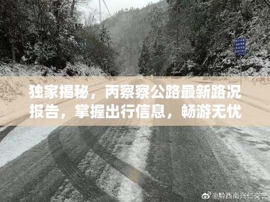 独家揭秘,丙察察公路最新路况报告,掌握出行信息,畅游无忧(2024年4月)