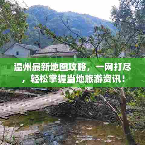 温州最新地图攻略,一网打尽,轻松掌握当地旅游资讯!