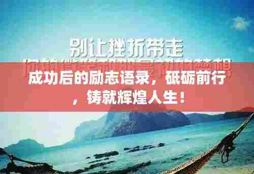 成功后的励志语录,砥砺前行,铸就辉煌人生!