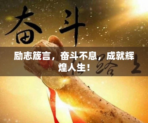 励志箴言，奋斗不息，成就辉煌人生！