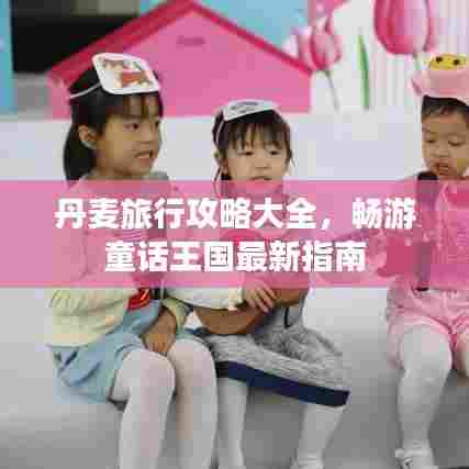 丹麦旅行攻略大全，畅游童话王国最新指南