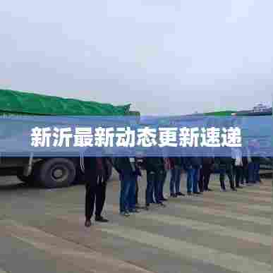 新沂最新动态更新速递