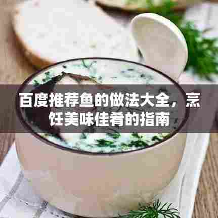 百度推荐鱼的做法大全,烹饪美味佳肴的指南