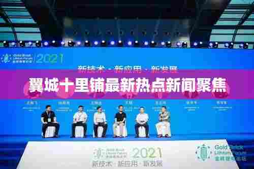 翼城十里铺最新热点新闻聚焦