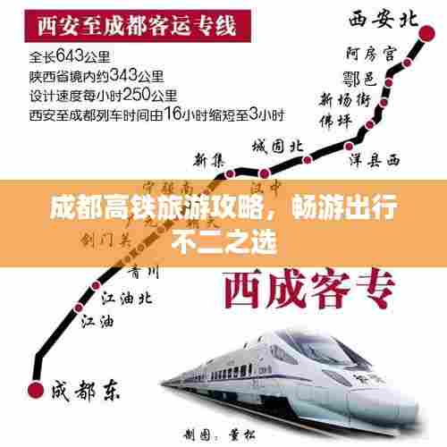 成都高铁旅游攻略,畅游出行不二之选
