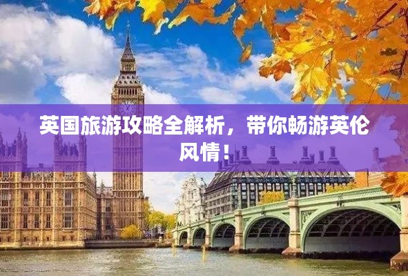 英国旅游攻略全解析,带你畅游英伦风情!