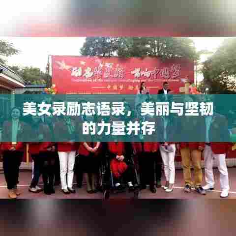 美女录励志语录,美丽与坚韧的力量并存