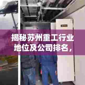 揭秘苏州重工行业地位及公司排名，权威解读其行业影响力与竞争力