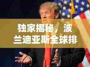 独家揭秘,波兰迪亚斯全球排名榜单揭晓!