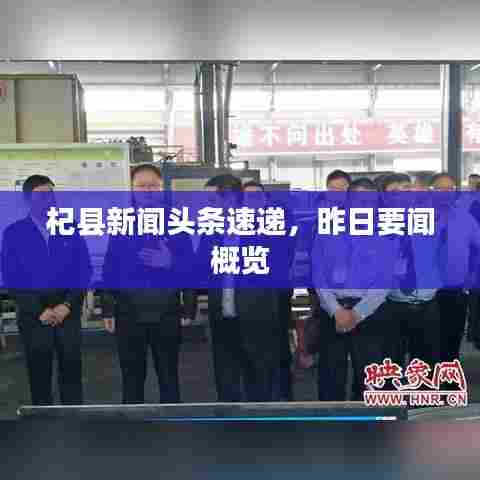 杞县新闻头条速递,昨日要闻概览