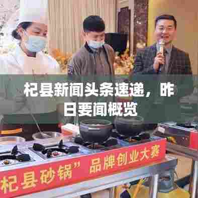 杞县新闻头条速递,昨日要闻概览