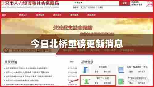 今日北桥重磅更新消息