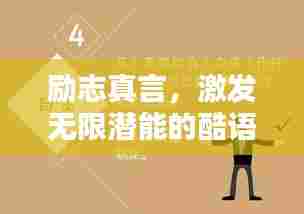励志真言,激发无限潜能的酷语录