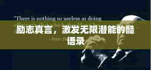 励志真言,激发无限潜能的酷语录