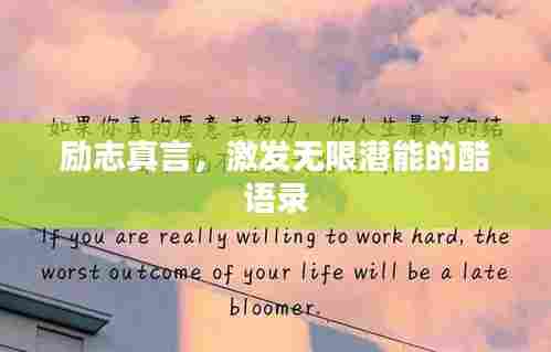 励志真言，激发无限潜能的酷语录