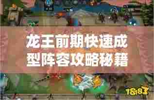 龙王前期快速成型阵容攻略秘籍