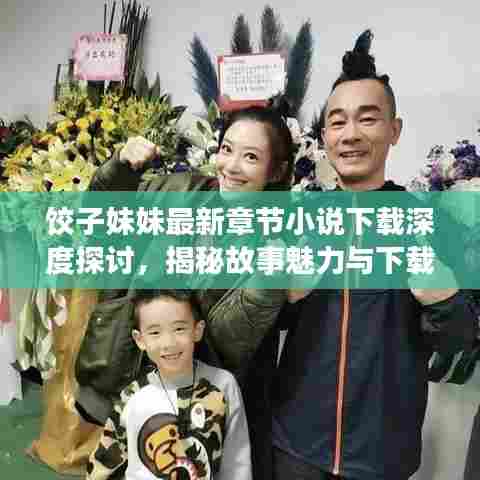 饺子妹妹最新章节小说下载深度探讨,揭秘故事魅力与下载秘籍